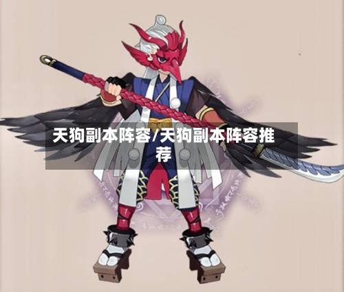 天狗副本阵容/天狗副本阵容推荐
