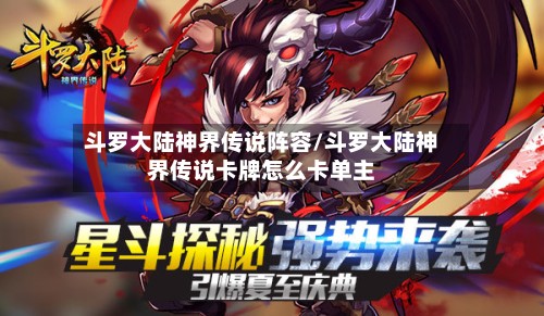斗罗大陆神界传说阵容/斗罗大陆神界传说卡牌怎么卡单主-第2张图片