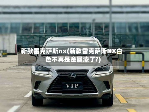 新款雷克萨斯nx(新款雷克萨斯NX白色不再是金属漆了?)-第3张图片
