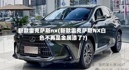 新款雷克萨斯nx(新款雷克萨斯NX白色不再是金属漆了?)-第2张图片