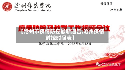 【沧州市疫情防控最新通告,沧州疫情封控时间表】