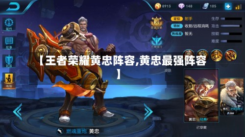 【王者荣耀黄忠阵容,黄忠最强阵容】