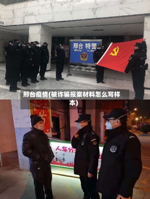 邢台疫情(被诈骗报案材料怎么写样本)-第2张图片
