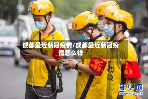 成都最近新冠疫情/成都最近新冠疫情怎么样