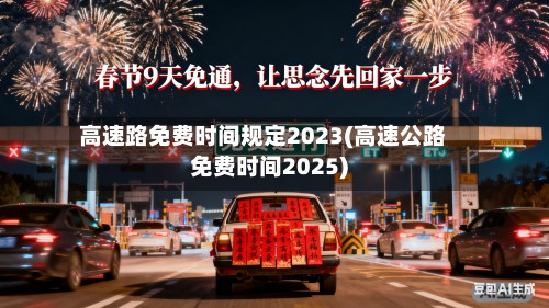 高速路免费时间规定2023(高速公路免费时间2025)