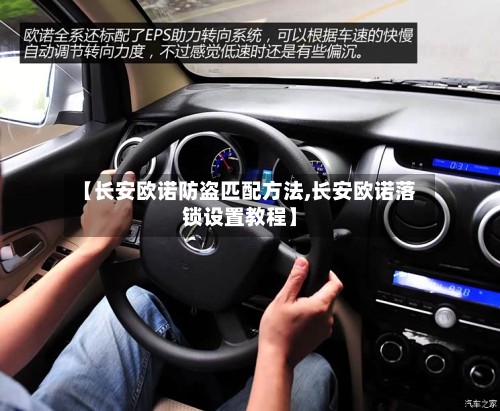 【长安欧诺防盗匹配方法,长安欧诺落锁设置教程】-第3张图片