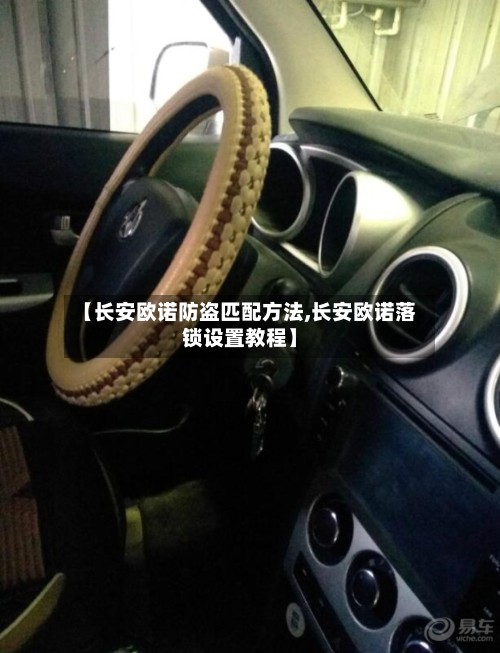 【长安欧诺防盗匹配方法,长安欧诺落锁设置教程】