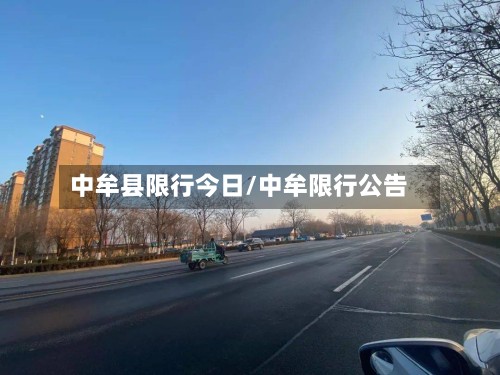 中牟县限行今日/中牟限行公告
