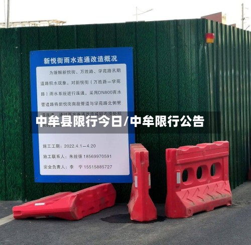 中牟县限行今日/中牟限行公告-第3张图片