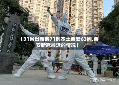 【31省份新增71例本土西安63例,西安新冠最近的情况】