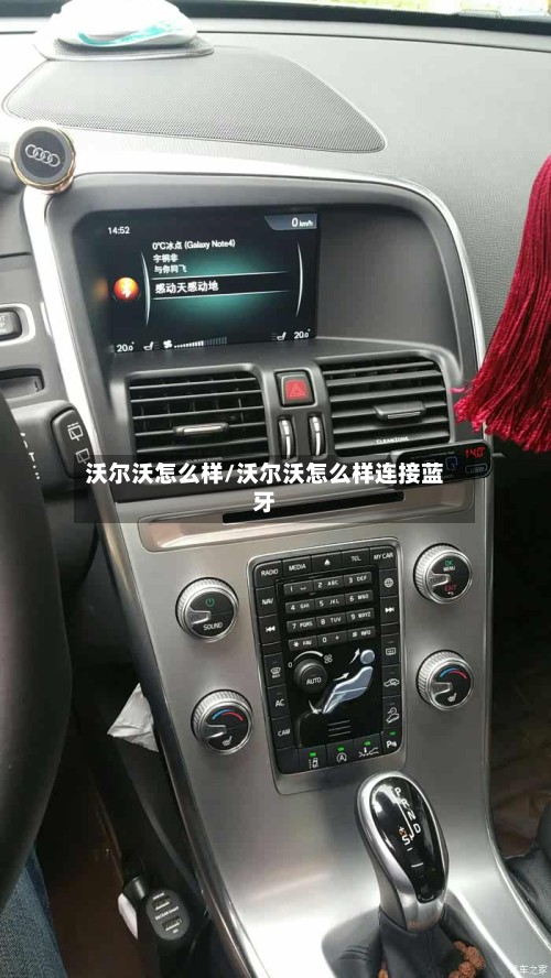 沃尔沃怎么样/沃尔沃怎么样连接蓝牙