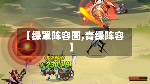 【绿罩阵容图,青绿阵容】-第2张图片