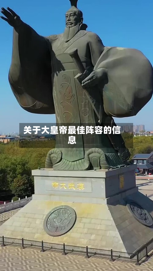 关于大皇帝最佳阵容的信息