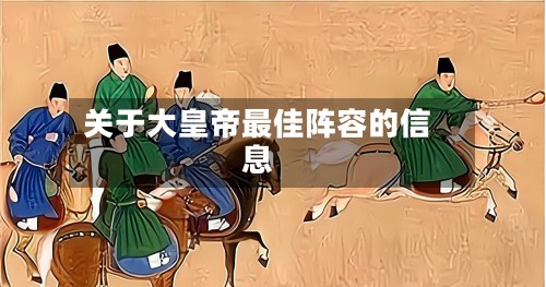 关于大皇帝最佳阵容的信息-第2张图片