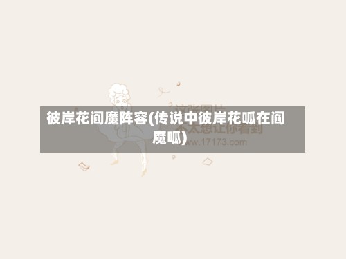 彼岸花阎魔阵容(传说中彼岸花呱在阎魔呱)-第2张图片