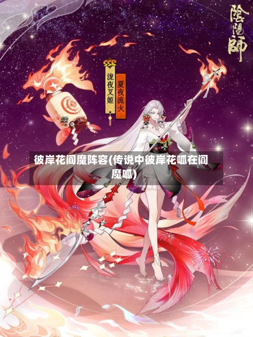 彼岸花阎魔阵容(传说中彼岸花呱在阎魔呱)-第3张图片