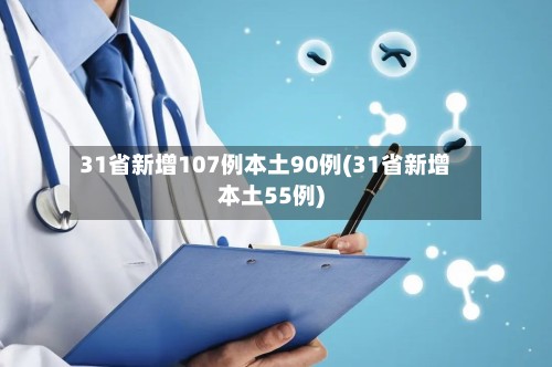 31省新增107例本土90例(31省新增本土55例)