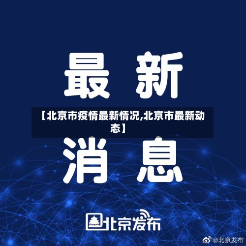 【北京市疫情最新情况,北京市最新动态】