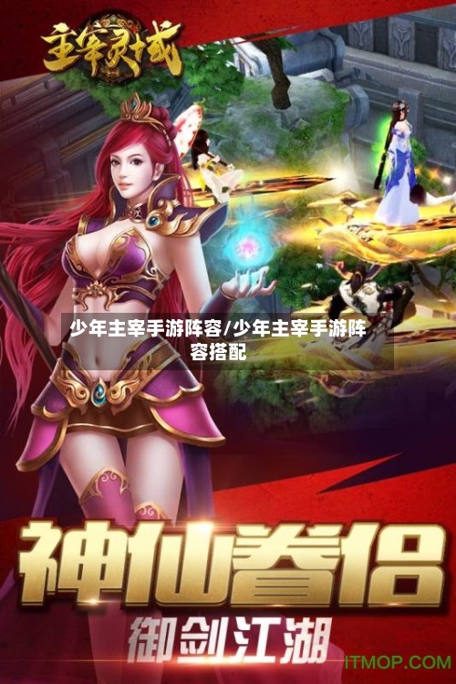 少年主宰手游阵容/少年主宰手游阵容搭配-第2张图片