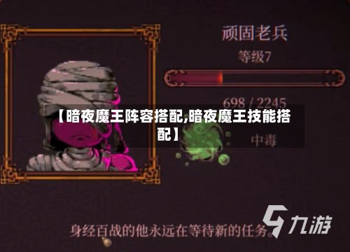 【暗夜魔王阵容搭配,暗夜魔王技能搭配】