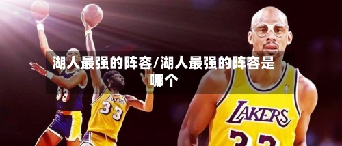 湖人最强的阵容/湖人最强的阵容是哪个-第3张图片