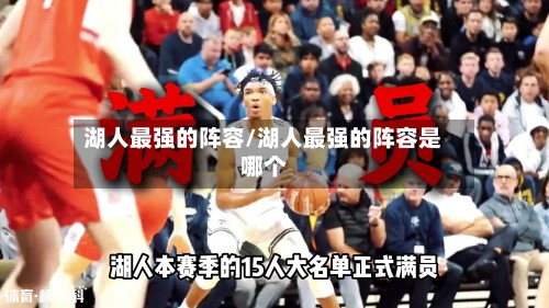湖人最强的阵容/湖人最强的阵容是哪个