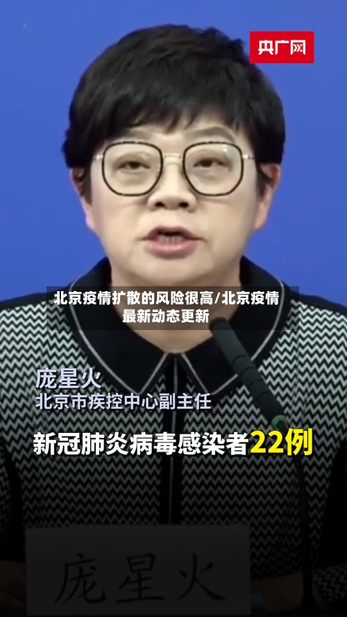 北京疫情扩散的风险很高/北京疫情最新动态更新