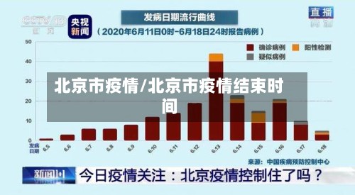 北京市疫情/北京市疫情结束时间-第2张图片