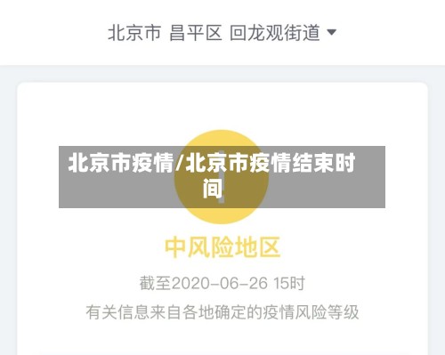 北京市疫情/北京市疫情结束时间