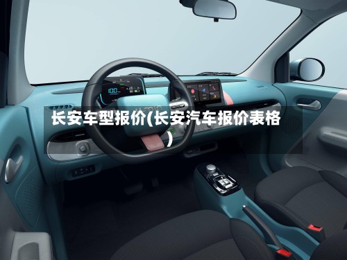 长安车型报价(长安汽车报价表格)-第2张图片