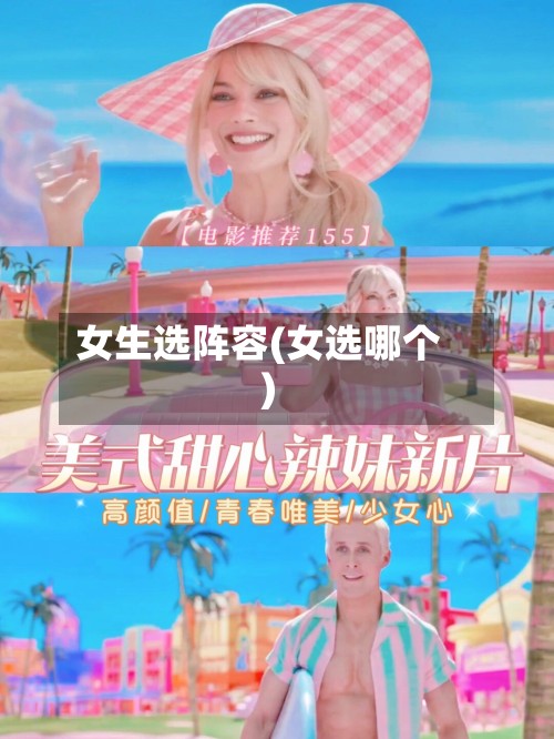 女生选阵容(女选哪个)