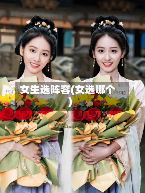 女生选阵容(女选哪个)-第2张图片