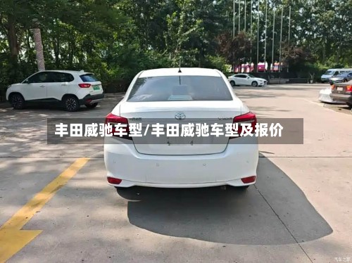 丰田威驰车型/丰田威驰车型及报价-第2张图片