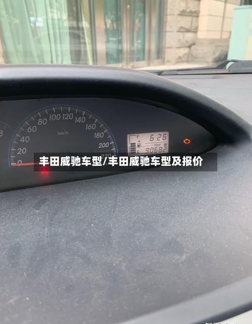 丰田威驰车型/丰田威驰车型及报价