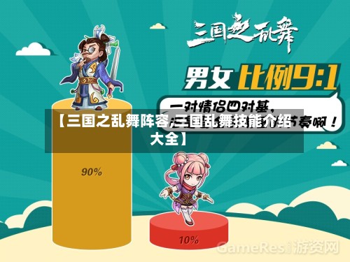 【三国之乱舞阵容,三国乱舞技能介绍大全】