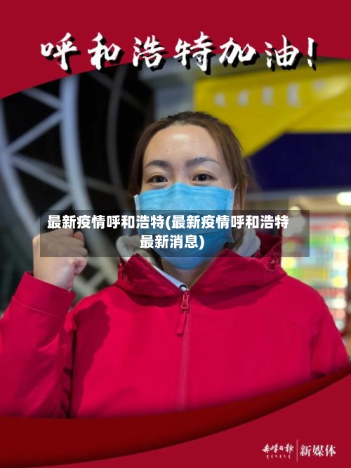 最新疫情呼和浩特(最新疫情呼和浩特最新消息)-第3张图片