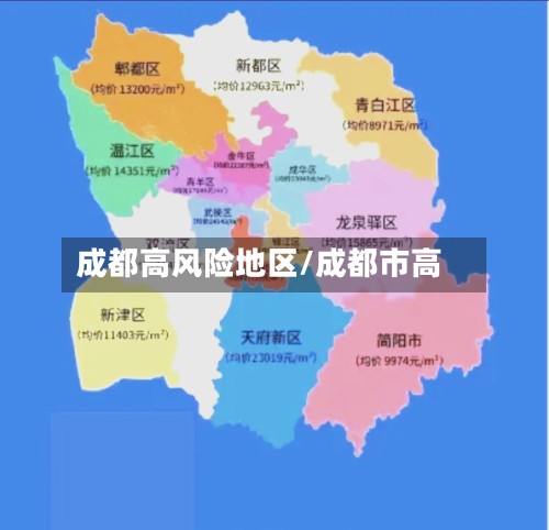 成都高风险地区/成都市高-第3张图片