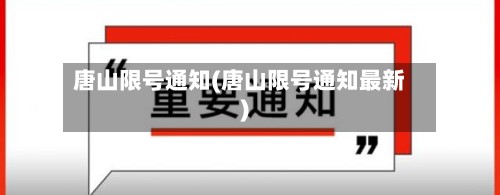 唐山限号通知(唐山限号通知最新)-第2张图片
