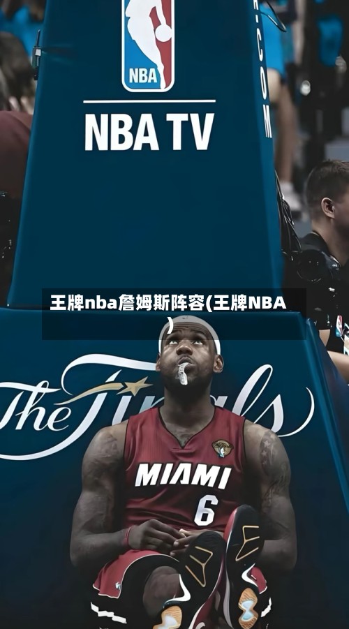 王牌nba詹姆斯阵容(王牌NBA)-第2张图片