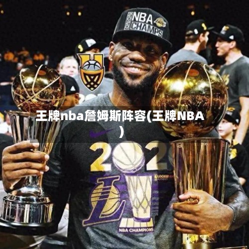 王牌nba詹姆斯阵容(王牌NBA)-第3张图片