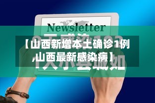 【山西新增本土确诊1例,山西最新感染病】