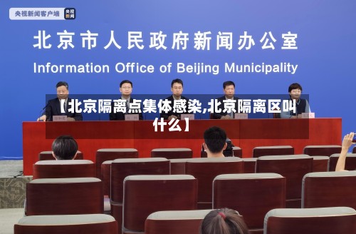 【北京隔离点集体感染,北京隔离区叫什么】