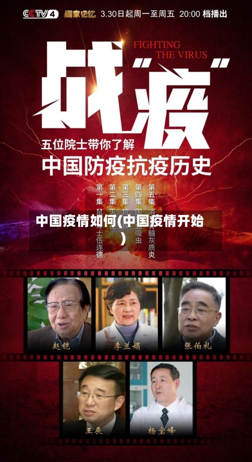 中国疫情如何(中国疫情开始)