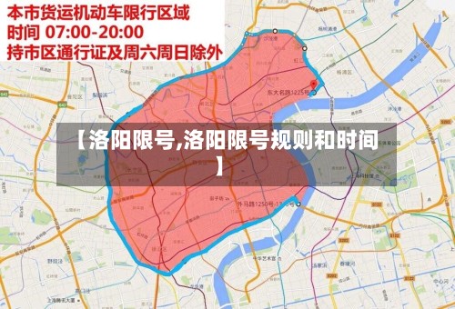 【洛阳限号,洛阳限号规则和时间】