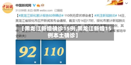 【黑龙江新增确诊15例,黑龙江新增15例本土确诊】-第2张图片