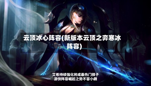 云顶冰心阵容(新版本云顶之弈寒冰阵容)