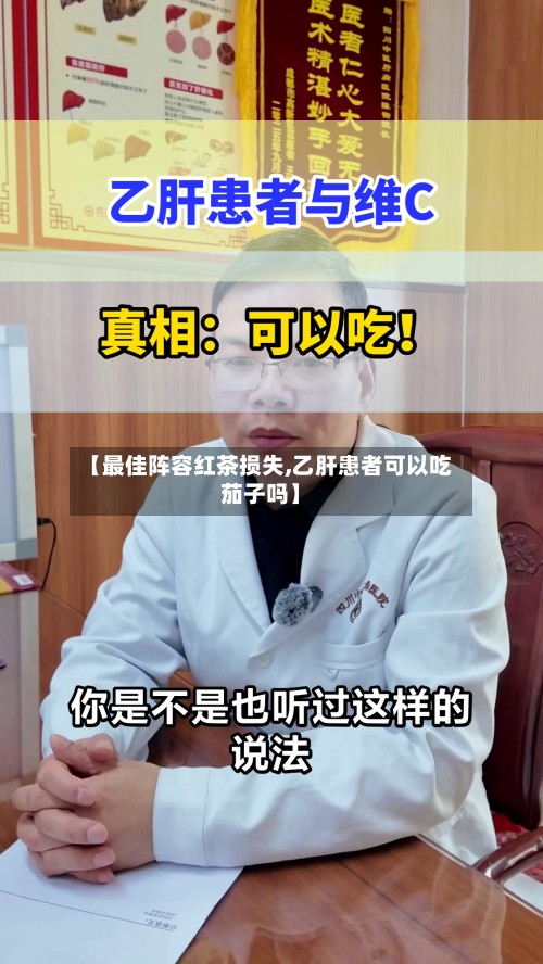 【最佳阵容红茶损失,乙肝患者可以吃茄子吗】