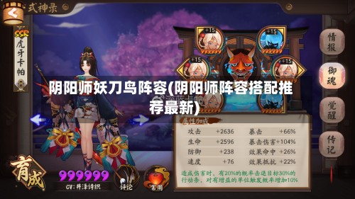 阴阳师妖刀鸟阵容(阴阳师阵容搭配推荐最新)