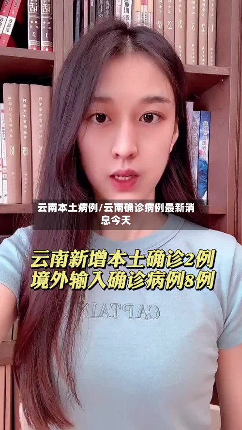 云南本土病例/云南确诊病例最新消息今天