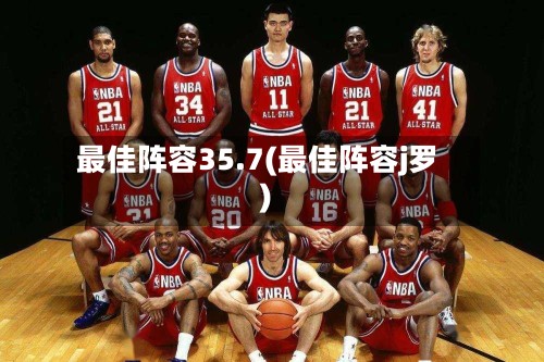 最佳阵容35.7(最佳阵容j罗)
